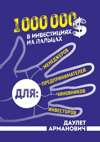 [Даулет Арманович] 1 000 000 $ в инвестициях на па_0.jpg